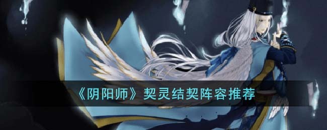 阴阳师契灵结契阵容推荐