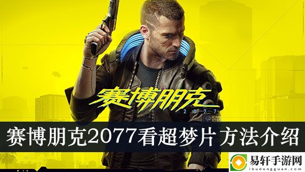 赛博朋克2077看超梦片方法介绍