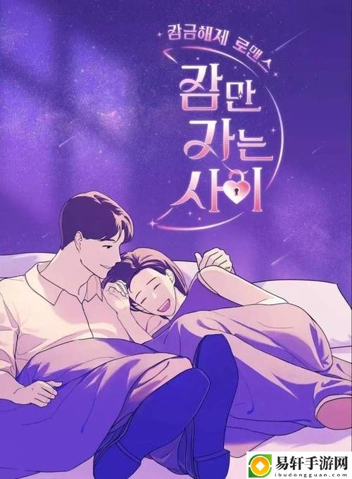  探索《只是睡觉的关系第一季》：在宁静中寻找爱的真谛