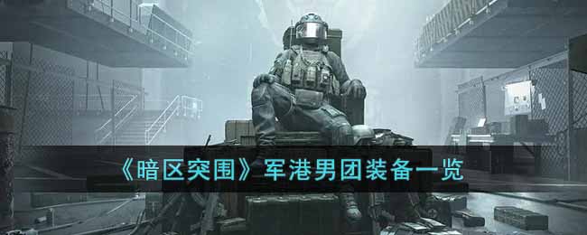 暗区突围军港男团装备一览
