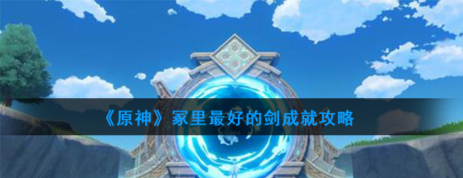 原神冢里最好的剑成就攻略