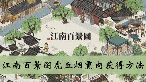 江南百景图虎丘烟熏肉获得方法
