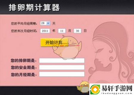 排卵期计算器计算方法及相关功能介绍