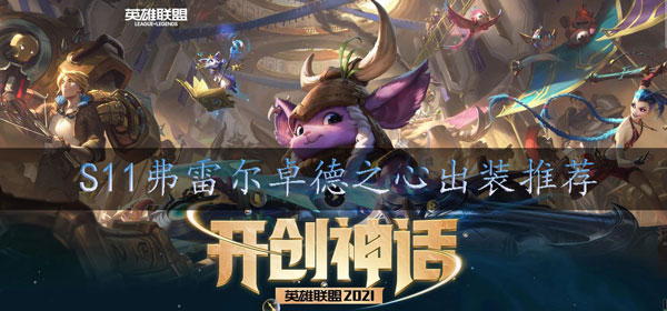 s11布隆辅助出装推荐：社交互动指南与团队配合