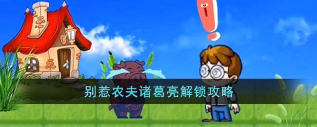别惹农夫诸葛亮解锁攻略