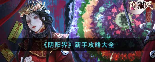 阴阳界新手攻略大全
