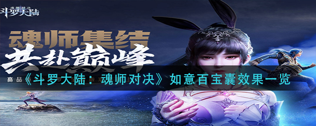 斗罗大陆：魂师对决如意百宝囊效果一览