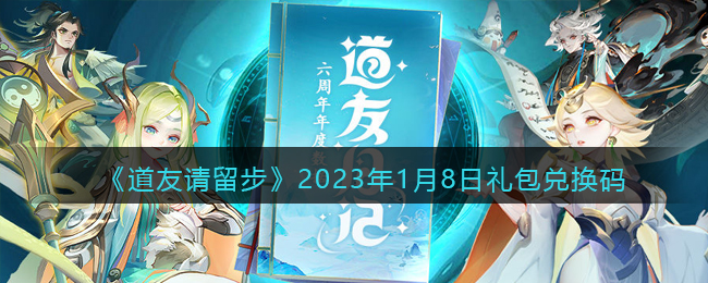 道友请留步2023年1月8日礼包兑换码