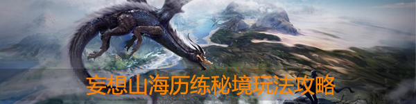 妄想山海历练秘境怎么玩：攻略教你节奏