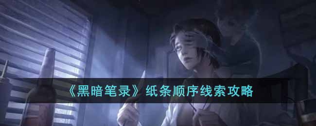 黑暗笔录纸条顺序线索攻略