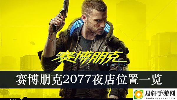 赛博朋克2077夜店位置一览