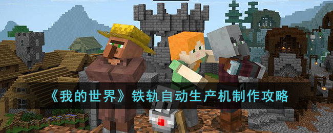 我的世界铁轨自动生产机制作攻略
