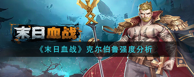 末日血战克尔伯鲁强度分析