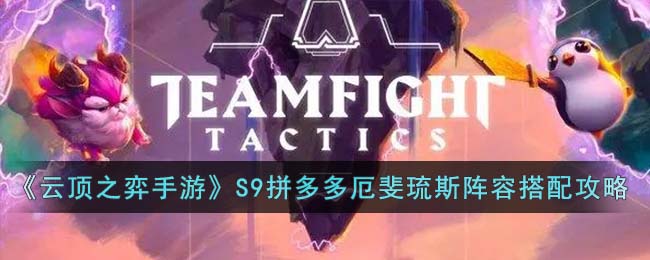 云顶之弈手游S9拼多多厄斐琉斯阵容搭配攻略