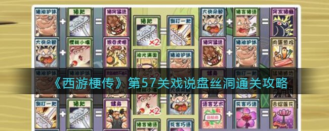 西游梗传第57关戏说盘丝洞通关攻略