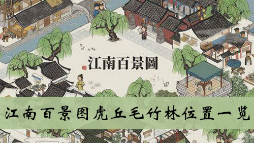 江南百景图虎丘毛竹林位置一览