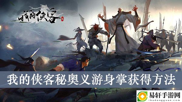 我的侠客秘奥义游身掌获得方法