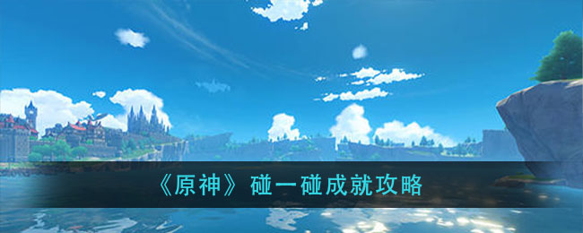 原神碰一碰成就攻略