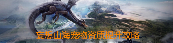 妄想山海宠物资质怎么提升：角色技能深度挖掘与实战运用