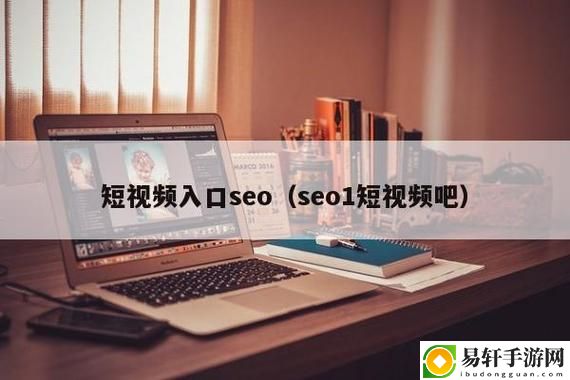 成品短视频入口在哪里，观众：寻找快乐分享的乐园