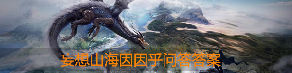 妄想山海因因乎问答大全：游戏资源管理技巧与策略