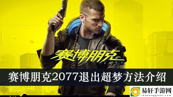 赛博朋克2077退出超梦方法介绍