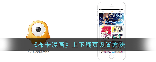 布卡漫画上下翻页设置方法