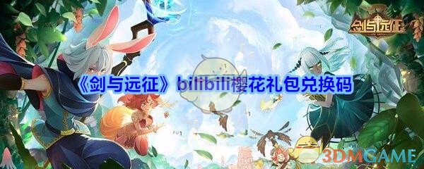 剑与远征bilibili樱花礼包兑换码领取