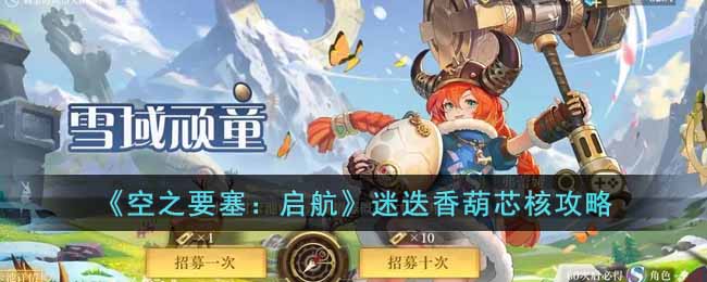 空之要塞：启航迷迭香葫芯核攻略