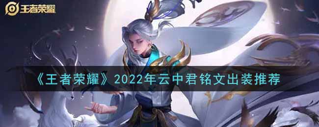王者荣耀2022年云中君铭文出装推荐