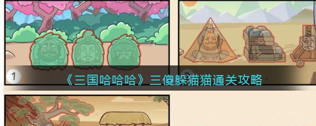 三国哈哈哈三傻躲猫猫通关攻略