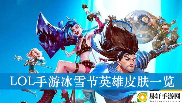 LOL手游冰雪节英雄皮肤一览