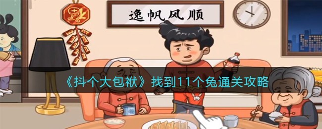 抖个大包袱找到11个兔通关攻略