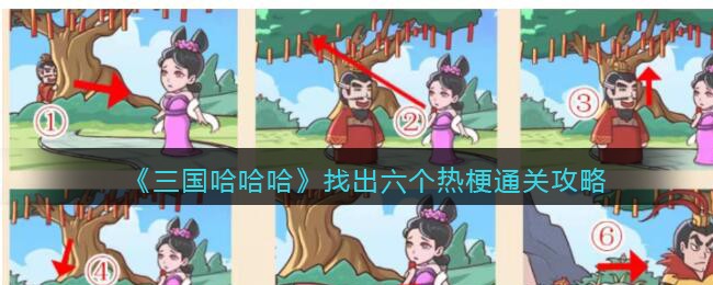 三国哈哈哈找出六个热梗通关攻略