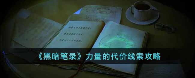 黑暗笔录力量的代价线索攻略