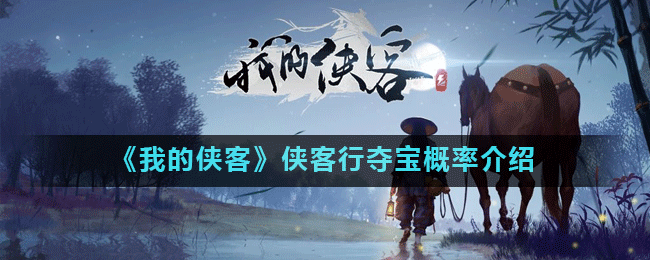 我的侠客侠客行夺宝概率介绍