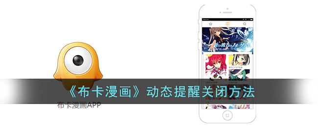 布卡漫画动态提醒关闭方法