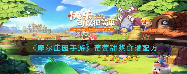摩尔庄园手游葡萄甜浆食谱配方