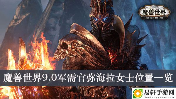 魔兽世界9.0军需官弥海拉女士位置一览