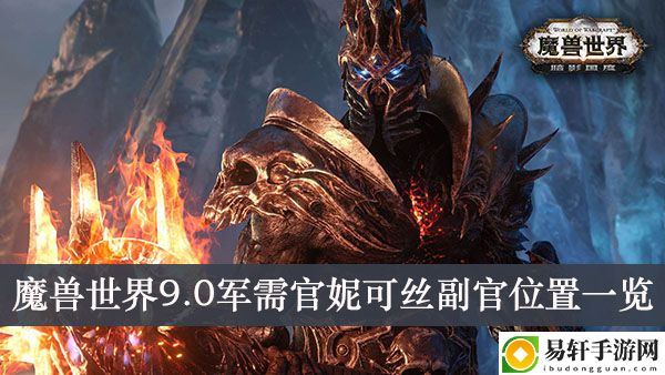 魔兽世界9.0军需官妮可丝副官位置一览