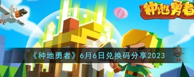 种地勇者6月6日兑换码分享