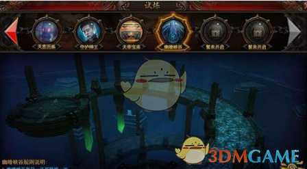 魔法王座幽暗峡谷玩法说明