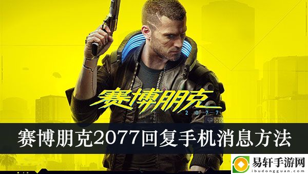 赛博朋克2077回复手机消息方法