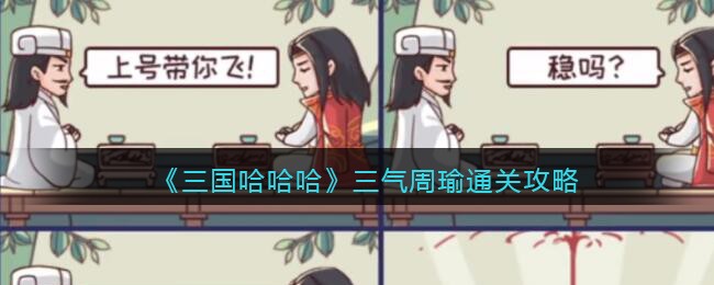 三国哈哈哈三气周瑜通关攻略