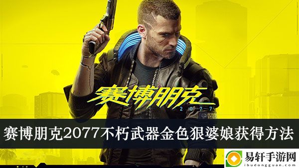 赛博朋克2077不朽武器金色狠婆娘获得方法