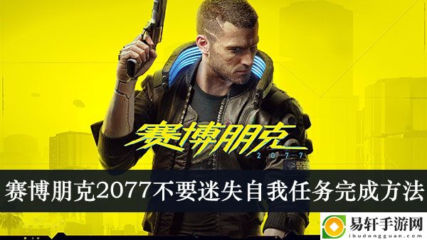 赛博朋克2077不要迷失自我任务完成方法