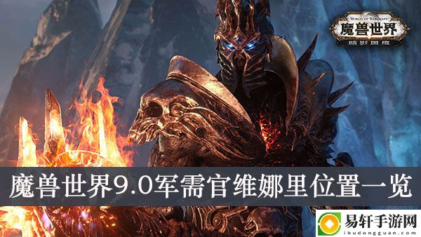 魔兽世界9.0军需官维娜里位置一览