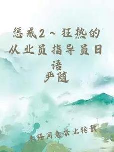 惩戒2~狂热的从业指导1，用户热议：
