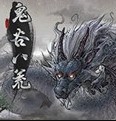 鬼谷八荒正式版手机版