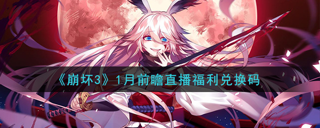 崩坏31月前瞻直播福利兑换码领取